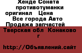 Хенде Соната5 противотуманки оригинал › Цена ­ 2 300 - Все города Авто » Продажа запчастей   . Тверская обл.,Конаково г.